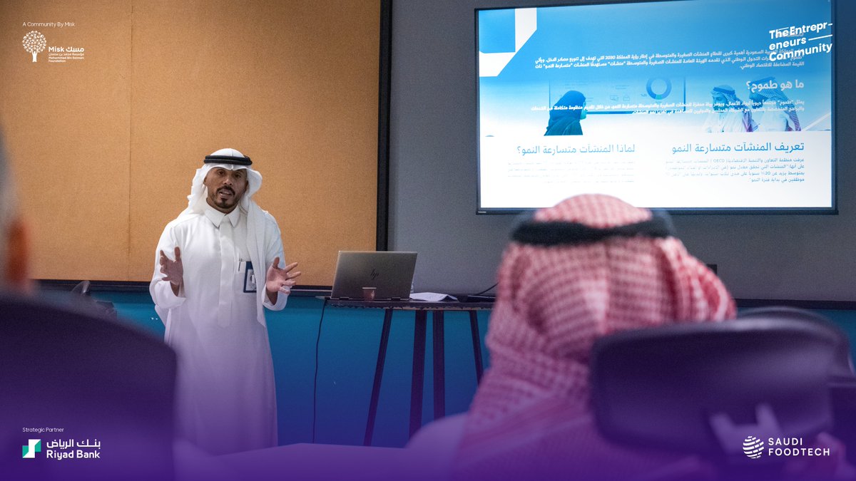 Misk Entrepreneurship | مسك الريادة (@miskentrep) on Twitter photo #مجتمع_روّاد_الأعمال حيث يروي كل لقاء قصة: روّاد أعمال قدّموا ابتكاراتهم، خبراء تبادلوا رؤاهم، ونقاشات فتحت أبواباً لفرص جديدة.
في #قمة_فودتك_السعودية2025 بالتعاون مع <a href="/SaudiFoodTech/">Saudi FoodTech (formerly RedSea FoodTech)</a>، بدأنا فصلاً جديداً في رحلة قطاع الأغذية والزراعة نحو النمو المستدام.
#مسك_الريادة #مجتمع_روّاد_الأعمال حيث يروي كل لقاء قصة: روّاد أعمال قدّموا ابتكاراتهم، خبراء تبادلوا رؤاهم، ونقاشات فتحت أبواباً لفرص جديدة.
في #قمة_فودتك_السعودية2025 بالتعاون مع <a href="/SaudiFoodTech/">Saudi FoodTech (formerly RedSea FoodTech)</a>، بدأنا فصلاً جديداً في رحلة قطاع الأغذية والزراعة نحو النمو المستدام.
#مسك_الريادة