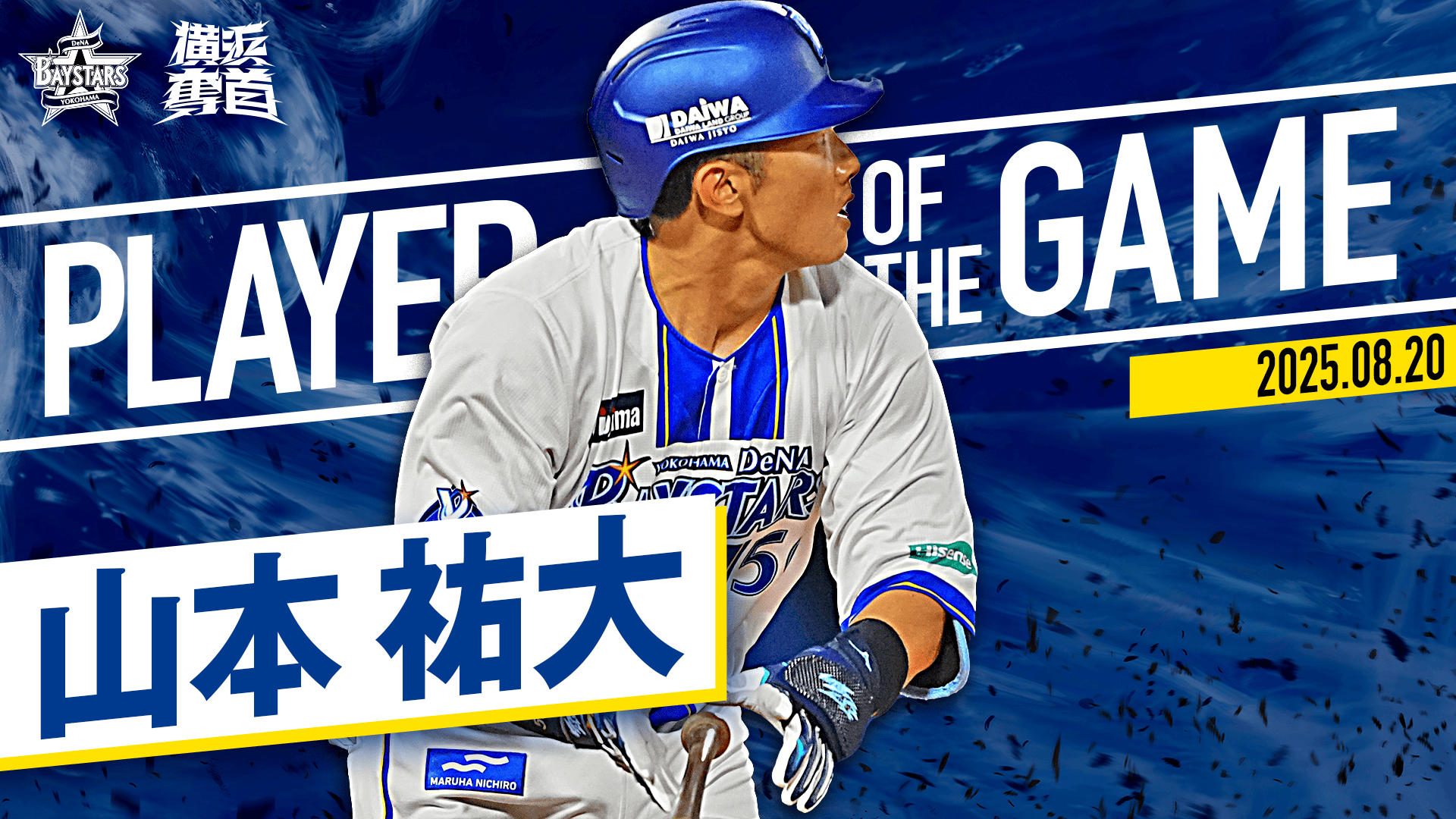 横浜D e NAベイスターズ #50 山本佑大 2025スターナイト　サイズM 横浜D e NAベイスターズ #50 山本佑大 2025スターナイト サイズM