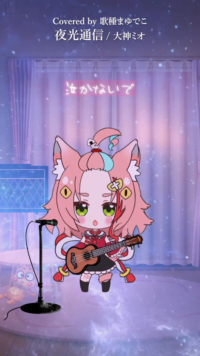 ミオシャお誕生日おめでとう🎂🎉✨

ウクレレ弾き語り第三弾✨
夜光通信 / 大神ミオ
youtube.com/shorts/u6d3JCe…

#歌ってみた #弾き語り