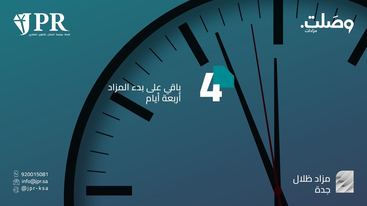 4 أيام تفصلنا عن #مزاد_ظلال_جدة 
يقام المزاد إلكترونياً عبر منصة وصلت
يبدأ المزاد يوم الأحد 24 أغسطس 2025م
ينتهي المزاد يوم الثلاثاء 26 أغسطس 2025م

رابط المزاد : 
2u.pw/hEwxj

#عقارات_جدة #عقارات #عقار #رؤية_السعودية #استثمار #تطوير_عقاري #مزاد_ظلال_جدة #JPR