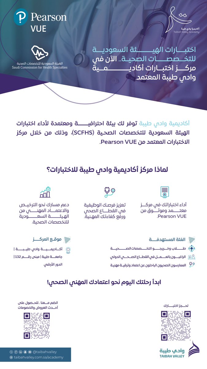 🎯 الآن، اختبارات الهيئة السعودية للتخصصات الصحية (SCFHS) متاحة في #المدينة_المنورة عبر أكاديمية #وادي_طيبة، مركز اختبارات معتمد من Pearson VUE

🔗 انضم معنا ..للحصول على أحدث العروض والخصومات:
forms.gle/KdFLguWeAnTsC9…
🔗 لحجز اختبارك:
pearsonvue.com/us/en/test-tak…
