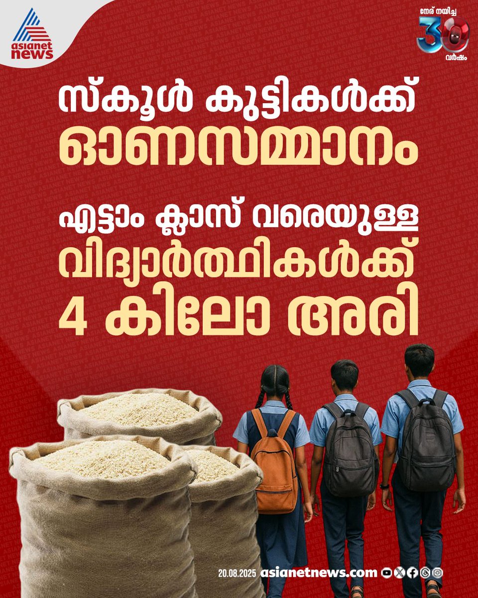AsianetNewsML's tweet image. സ്കൂൾ കുട്ടികൾക്ക് ഓണസമ്മാനം; എട്ടാം ക്ലാസ് വരെയുള്ള വിദ്യാർത്ഥികൾക്ക് 4 കിലോ അരി

🎥 youtube.com/live/tXRuaacO-…

#SchoolStudents #OnamKit #Onam #KeralaGovernment