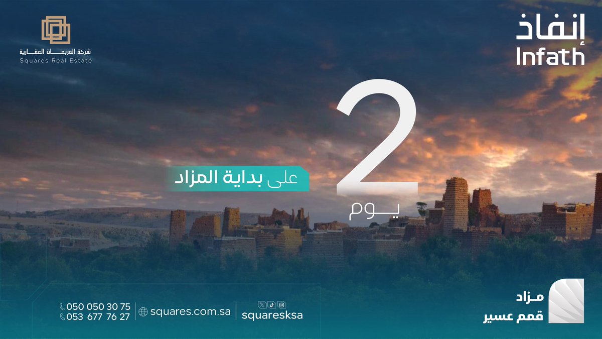🔊 | 2️⃣ يـومان فـقط عـلى بدء مــزاد #قمم_عسير 
 
لمجموعة من الفرص المميزة بمنطقة #عسير 
تحت إشراف مركز الإسناد والتصفية "إنفاذ" 
و عبر منصة #مباشر_للمزادات.

للوصول إلى كتيب المزاد/
drive.google.com/drive/folders/…

للوصول إلى صفحة المزاد/
re.mobasher.sa/auctions/t-con…

#المربعات_العقارية |