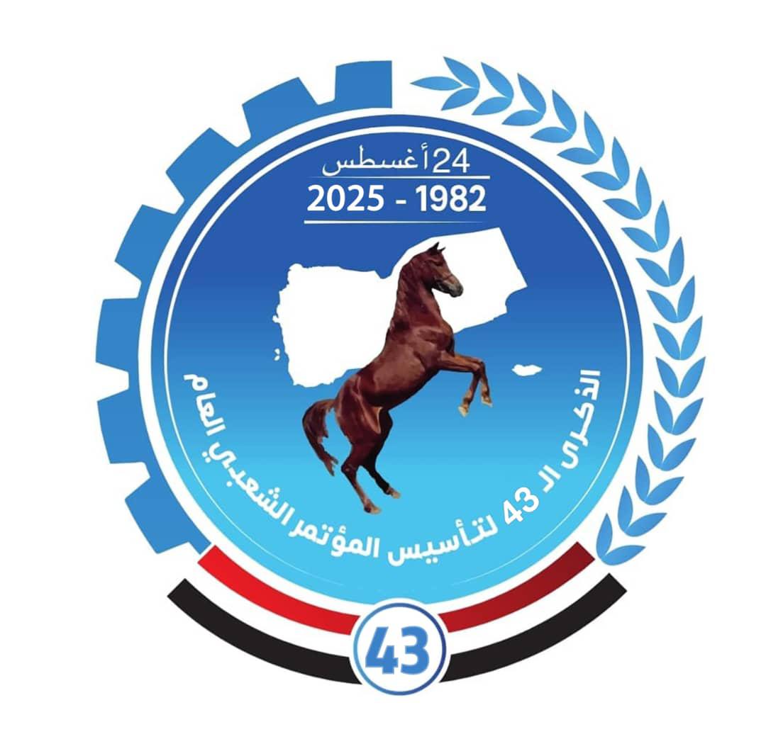 المؤتمر الشعبي العام ثابت ثبوت الجبال الرواسي
شامخ لن تهزه العواصف والمتغيرات الطارئة
ستزول كل العقبات امامه ويتخطاها ويعود الخيل ويُسمع صهيله في كل ارجاء اليمن
#الذكرى_ال43_لتأسييس_المؤتمر_الشعبي_العام