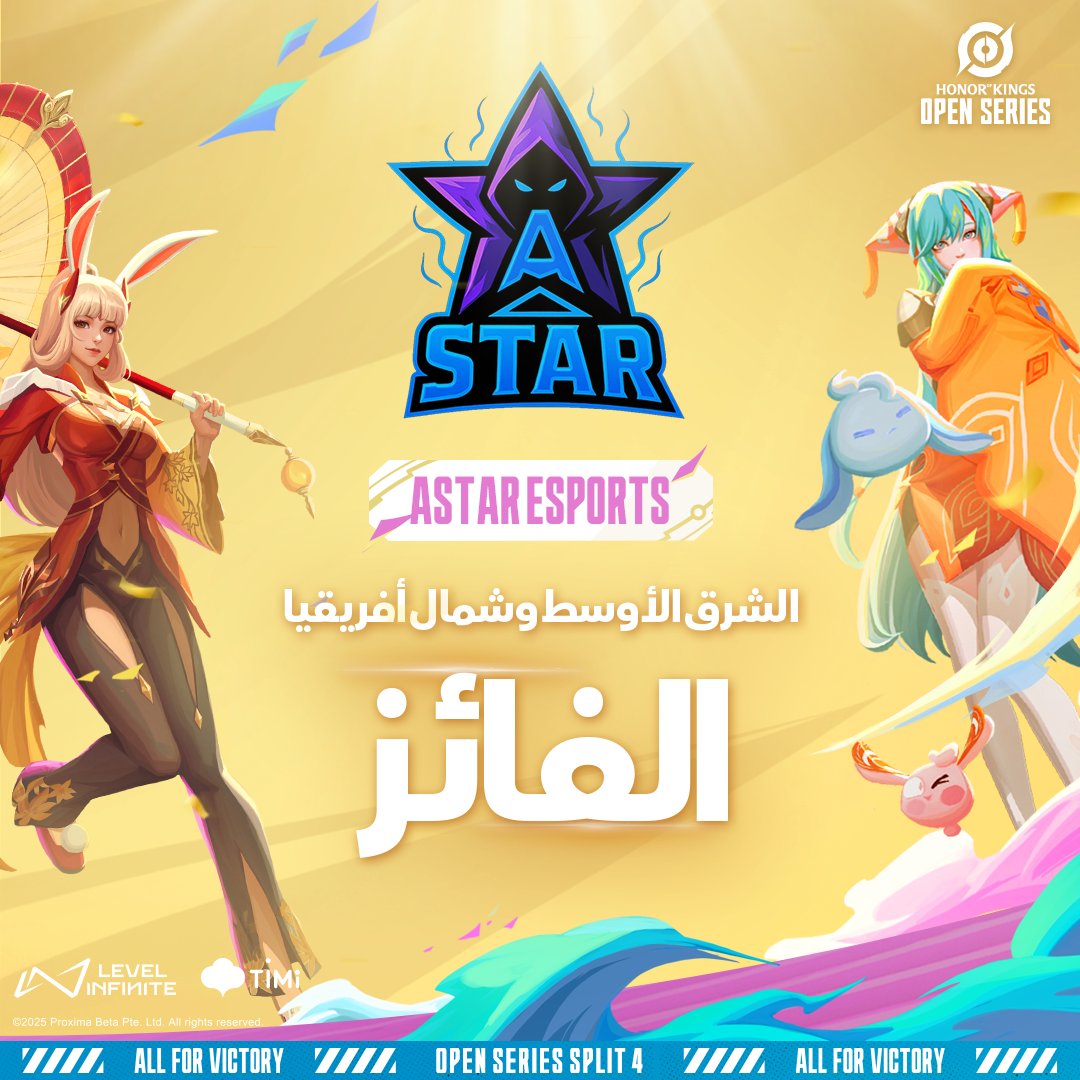 أبطال الشرق الأوسط وشمال أفريقيا! 🔥🏆
فريق ASTAR ESPORTS يتوج بلقب بطولة Open Series Split 4. ✨
الحلم يبدأ من هنا… وها هم الأبطال يكتبون التاريخ! 🚀
نراكم في المرحلة القادمة 👊

#OPENS4 #OpenSeries #2025HOK #HonorOfKings #HOKEsports #AllForVictory