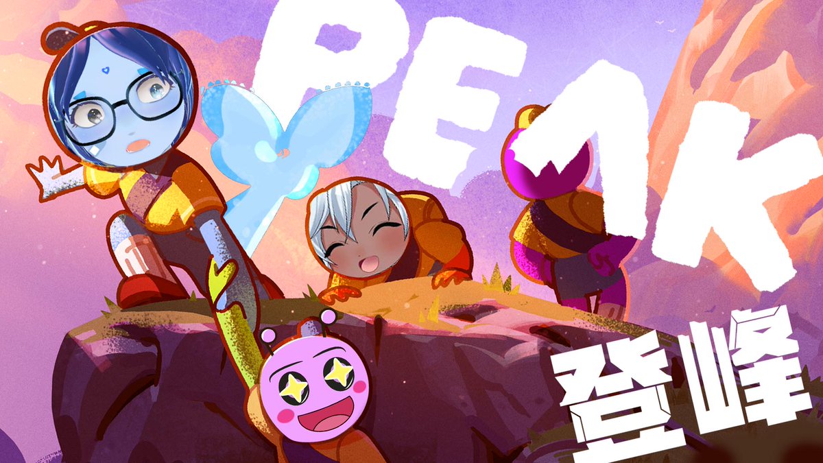 今天晚上要跟彩虹糖葛格和小蚯一起登峰
我個人的小小目標只有不要被吃掉就好...