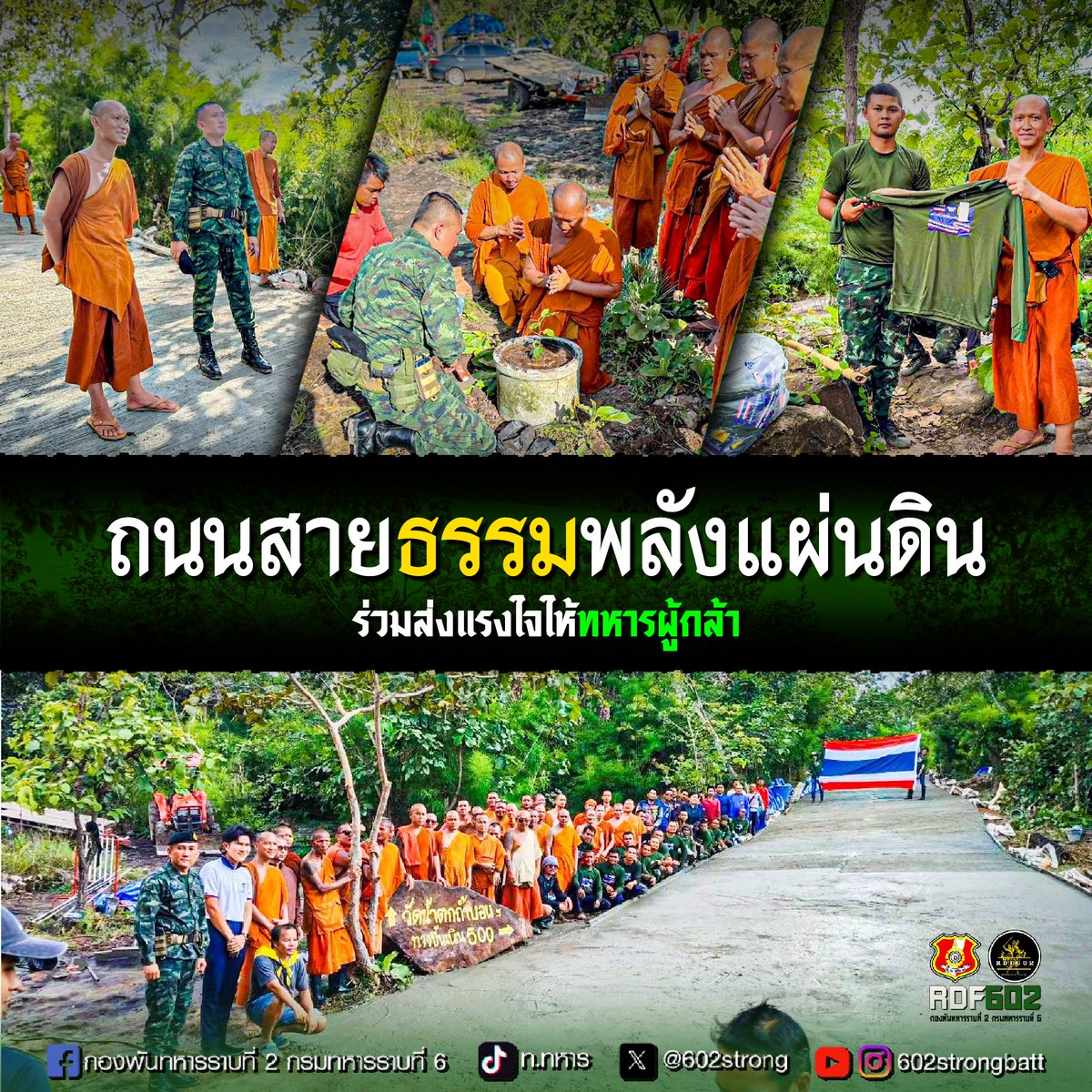 602strong's tweet photo. “ถนนสายธรรม พลังแผ่นดิน” 🇹🇭

📍ร.6 พัน.2 ร่วมกับ พระครูโสภณธรรมสโรช เจ้าอาวาสวัดป่าหัวดอน พร้อมด้วยคณะสงฆ์ ประชาชนจิตอาสาได้ร่วมแรงร่วมใจสร้างถนน โดยถนนสายนี้มีความยาวกว่า 900 เมตร ใช้เวลาเพียง 9 วันก็สำเร็จสมบูรณ์

#ไทยนี้รักสงบแต่ถึงรบไม่ขลาด
#ถนนสายธรรมพลังแผ่นดิน
#602RDF https://t.co/kp8Imi5Mma