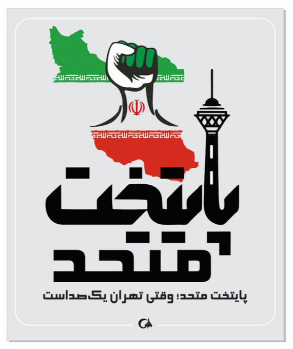در جنگ ۱۲ روزه #پایتخت_متحد ثابت کرد با تفرقه فقط میشه خراب کرد، ولی با همدلی میشه خونه ساخت، دل ساخت، آینده ساخت!
