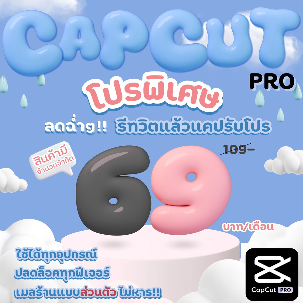 𖦹🍒 CapCut Pro ˖◛⁺⑅♡

🎁 รีทวิต + แคปหน้าจอเพื่อรับโปรจำนวนจำกัด รีบเลยย!
🔥━ ราคา 69 บาท/เดือน ━🔥

🔑 เมลร้านแบบส่วนตัว
— ไม่ต้องกังวลเรื่องโดนแชร์ / โดนหาร
— ปลอดภัย มั่นใจในความเป็นส่วนตัว
— ใช้งานได้ยาว ๆ ไม่หลุด ไม่หาย

📱 ใช้ได้ทุกอุปกรณ์
— มือถือ / แท็บเล็ต /