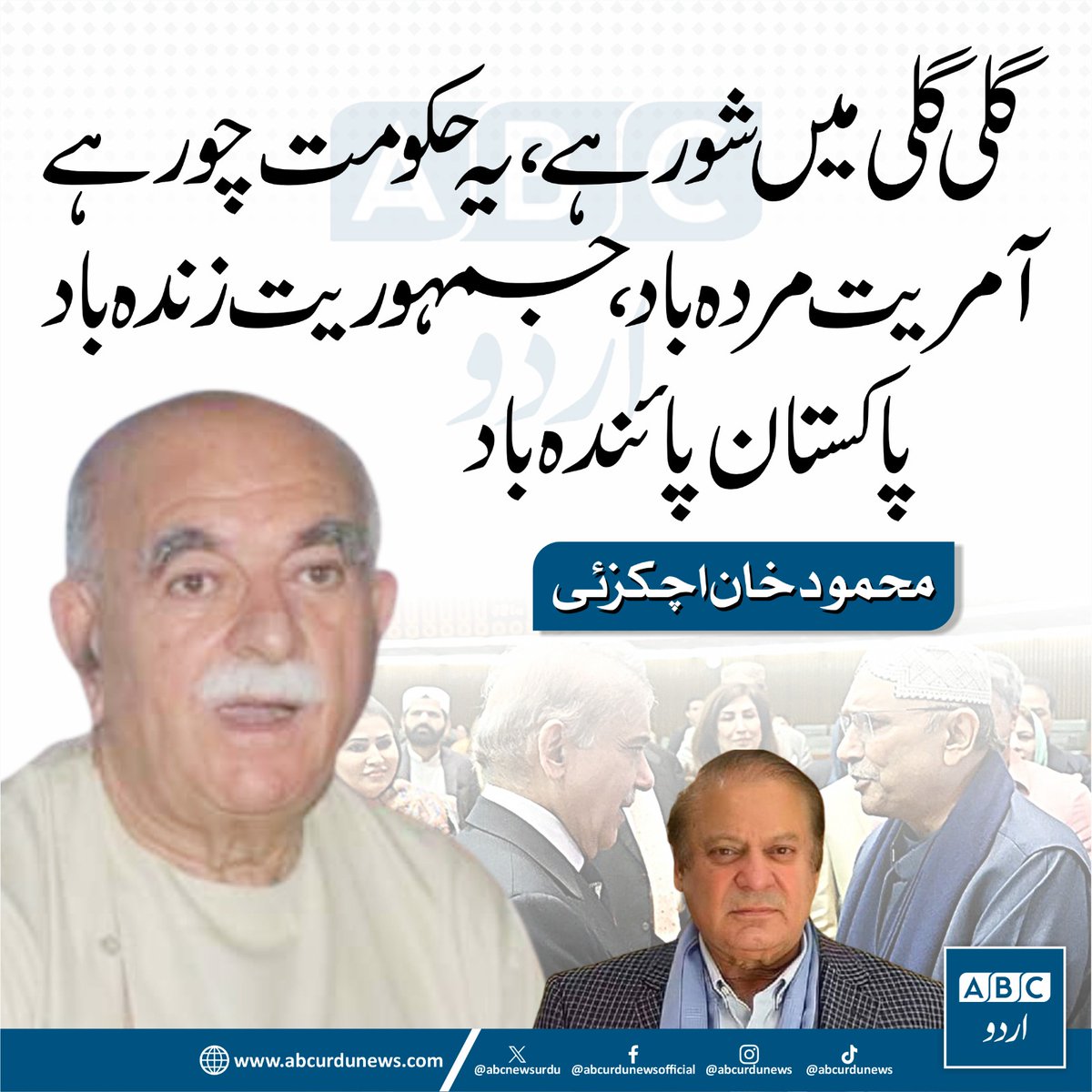 ABC Urdu News (@abcnewsurdu) on Twitter photo گلی گلی میں شور ہے، یہ حکومت چور ہے
آمریت مردہ باد،جمہوریت زندہ باد
پاکستان پائندہ باد. محمود خان اچکزئی
<a href="/MKAchakzaiPKMAP/">Mehmood Khan Achakzai</a> گلی گلی میں شور ہے، یہ حکومت چور ہے
آمریت مردہ باد،جمہوریت زندہ باد
پاکستان پائندہ باد. محمود خان اچکزئی
<a href="/MKAchakzaiPKMAP/">Mehmood Khan Achakzai</a>