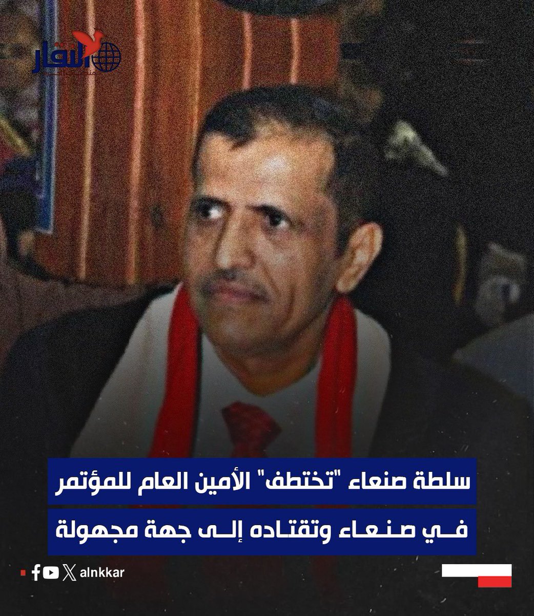 كل ساعة تمر وغازي الأحول في قبضة الحوثيين هي طعنة جديدة في قلب العدالة. الحرية له واجب على كل حر. #الحرية_لغازي_المصعبي #شبوة_لن_تصمت #الحوثي_يختطف_موظفين_امميين #HouthisKidnapUNStaff