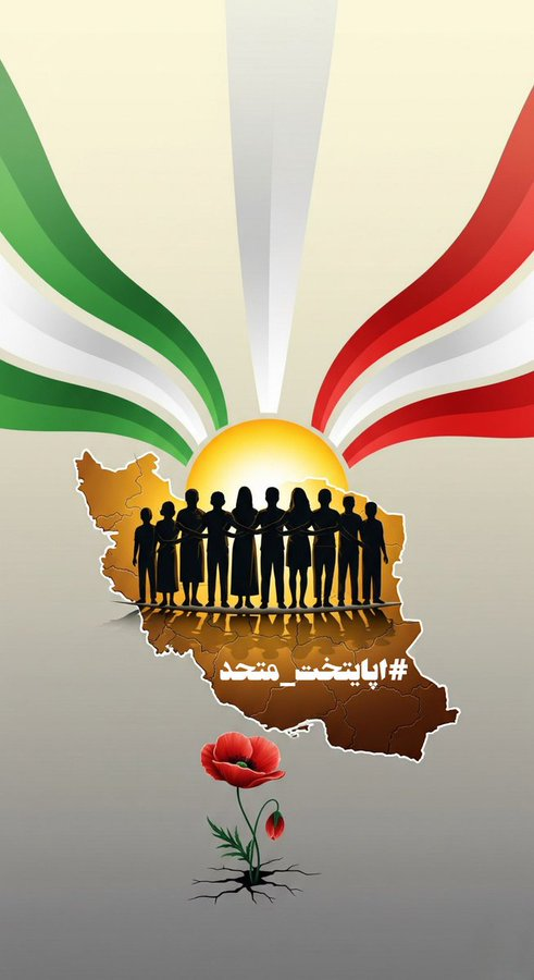 در جنگ ۱۲ روزه #پایتخت_متحد ثابت کرد این است که مردم، پرچم‌داران امید در تاریک‌ترین جنگ‌ها بودند.