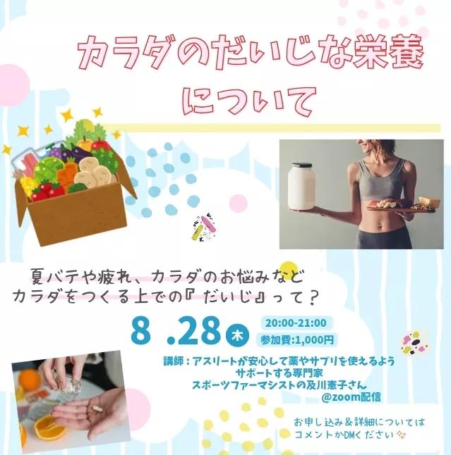 ai_tj28's tweet photo. カラダをつくる上での大事なことって？

アスリートから運動してる人、
一般の人までカラダの栄養について
専門家がお話ししてくれます✨

栄養士さんやエッセンシャルワーカーのみなさんも勉強になるかと思います。

オンラインで聴けますので、
ぜひこの機会をお見逃しなく！ https://t.co/ztE7E1l7ZB