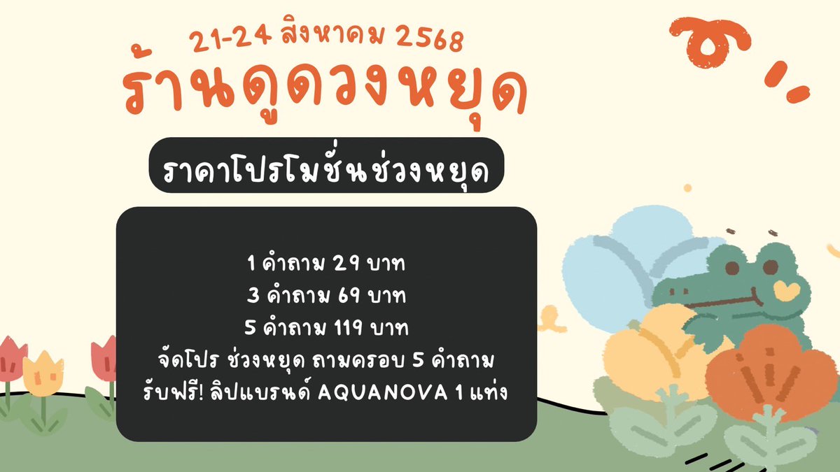 🚨ประกาศ🚨 

เนื่องจากทางร้านดูดวงปิดชั่วคราวในวันที่ 21 - 24 สิงหาคม 2568 จึงมีโปรโมชั่นมาฝากลูกดวงทุกคนตามรูปทางด้านล่างนี้เลย

โดยแม่หมอจะกลับมาตอบคำทำนายภายในวันที่ 25 สิงหาคม 2568 หากท่านใดที่สนใจดูดวงสามารถแอดช่องทาง Line official บนหน้าไบโอได้เลยนะคะ

#รีวิวหมอเจย์ #ดูดวง