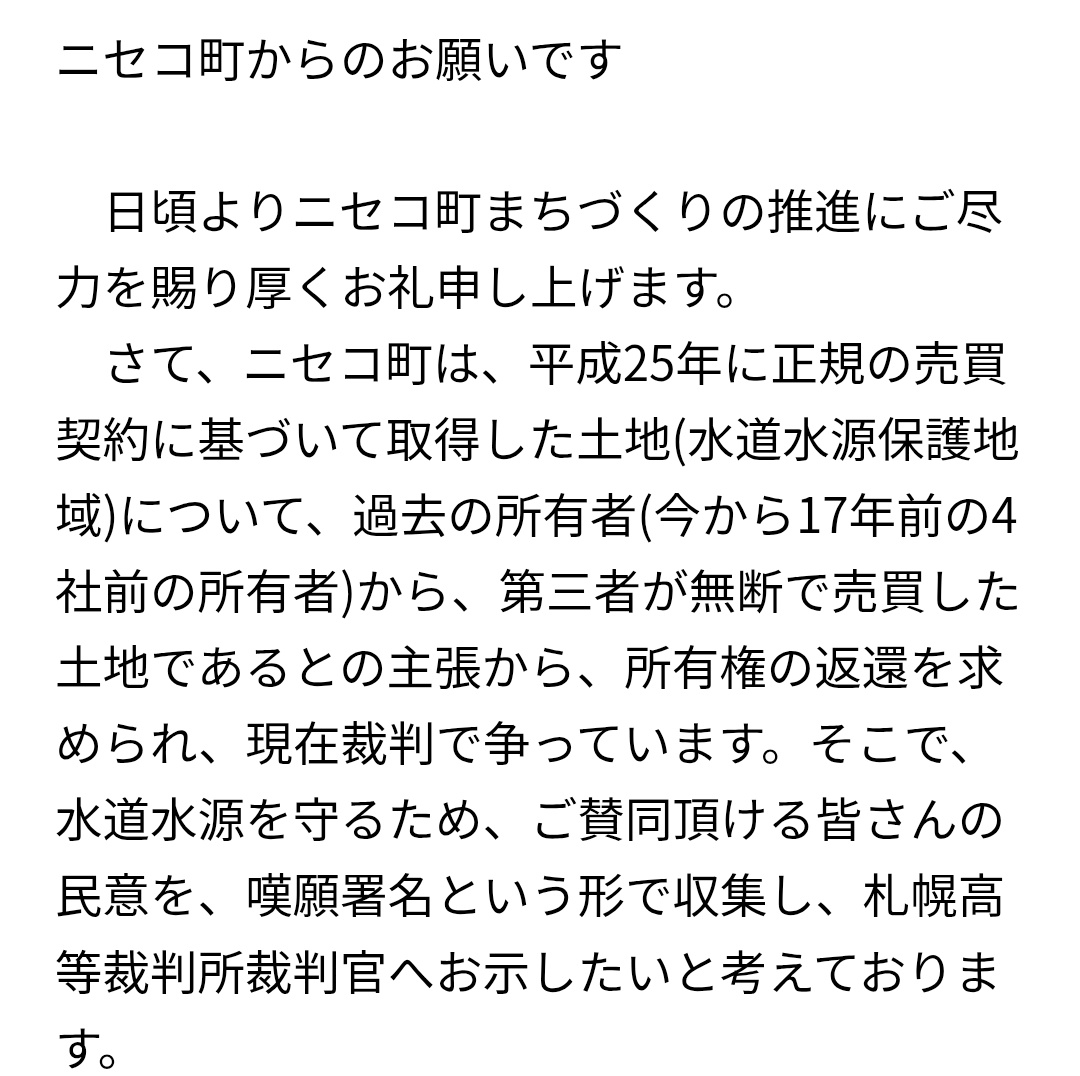 北海道、ニセコ町の水源がピンチみたいです。