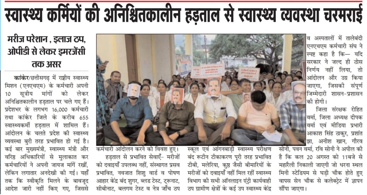cgdeepak3's tweet photo. @PMOIndia @AmitShah  @BJP4India  @BJP4CGState @ChhattisgarhCMO @ShyamBihariBjp @ArunSao3 @inhnewsindia @OPChoudhary_Ind @vijaysharmacg @INCIndia @bhupeshbaghel 
NHM स्वास्थ्य संविदा कर्मियों के हड़ताल से छत्तीसगढ़ में स्वास्थ्य सेवाएं ठप है। https://t.co/J4gJ0ogc7F