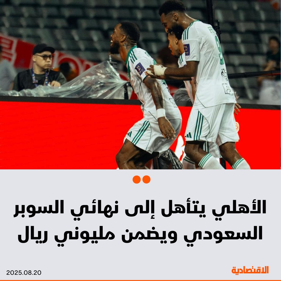 صحيفة الاقتصادية (@aleqtisadiah) on Twitter photo تأهل فريق #الأهلي لكرة القدم إلى نهائي كأس السوبر السعودي بعد تجاوزه #القادسية 5 - 1
- #الأهلي سيلاقي #النصر السبت المقبل، والبطل سينال 4 ملايين ريال، والوصيف مليونين
- #الاتحاد و #القادسية حصل كل منهما على مليون ريال بعد أن غادرا من الدور نصف النهائي
<a href="/khdaghriri/">خالد دغريري</a>
للتفاصيل: تأهل فريق #الأهلي لكرة القدم إلى نهائي كأس السوبر السعودي بعد تجاوزه #القادسية 5 - 1
- #الأهلي سيلاقي #النصر السبت المقبل، والبطل سينال 4 ملايين ريال، والوصيف مليونين
- #الاتحاد و #القادسية حصل كل منهما على مليون ريال بعد أن غادرا من الدور نصف النهائي
<a href="/khdaghriri/">خالد دغريري</a>
للتفاصيل: