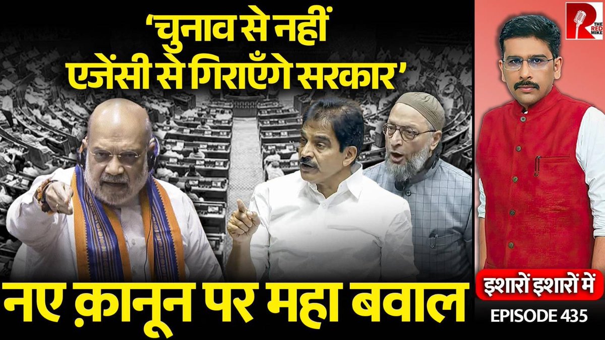 The Red Mike (@theredmike) on Twitter photo ‘Can’t Defeat In Elections, Use ED/CBI To Destabilise Opposition Govt’ Uproar Over New Law.
देखिए ‘ इशारों इशारों में’ <a href="/sanket/">Sanket Upadhyay</a> के साथ
#LokSabha #AmitShah #BJP
Full Video Link
youtu.be/AguDJpYJLdc ‘Can’t Defeat In Elections, Use ED/CBI To Destabilise Opposition Govt’ Uproar Over New Law.
देखिए ‘ इशारों इशारों में’ <a href="/sanket/">Sanket Upadhyay</a> के साथ
#LokSabha #AmitShah #BJP
Full Video Link
youtu.be/AguDJpYJLdc