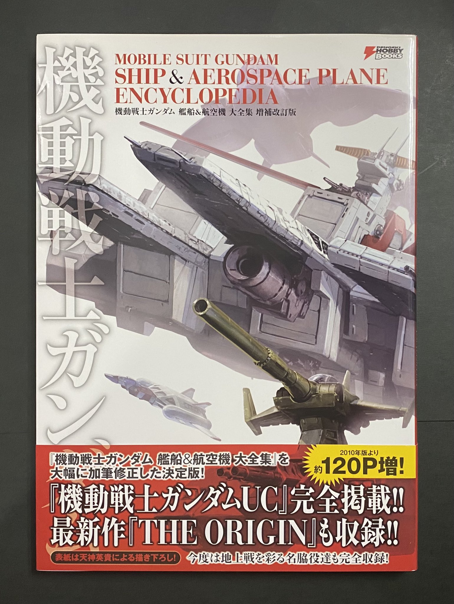 機動戦士ガンダム　艦船&航空機　大全集　増補改訂版 Amazon.co.jp: 機動戦士ガンダム艦船&航空機大全集 (DENGEKI