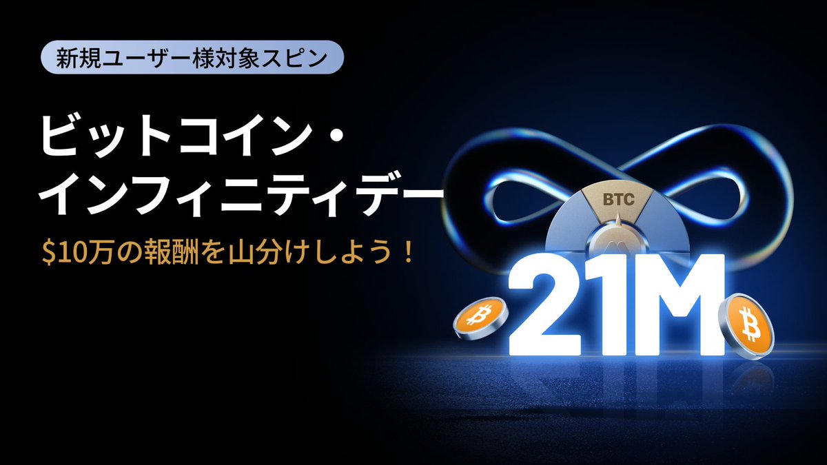 ✨♾ ビットコイン・インフィニティデー ♾✨／ スピンを回して、合計 $100,000 相当の人気トークンを山分けしよう！🎡 🔻 今すぐ参加登録  https://t.co/85MscI8K5w 🎁 参加方法 1️⃣ イベントに参加登録 2️⃣ タスク達成でスピンチャンス獲得 3️⃣  スピンを回して報酬 ...