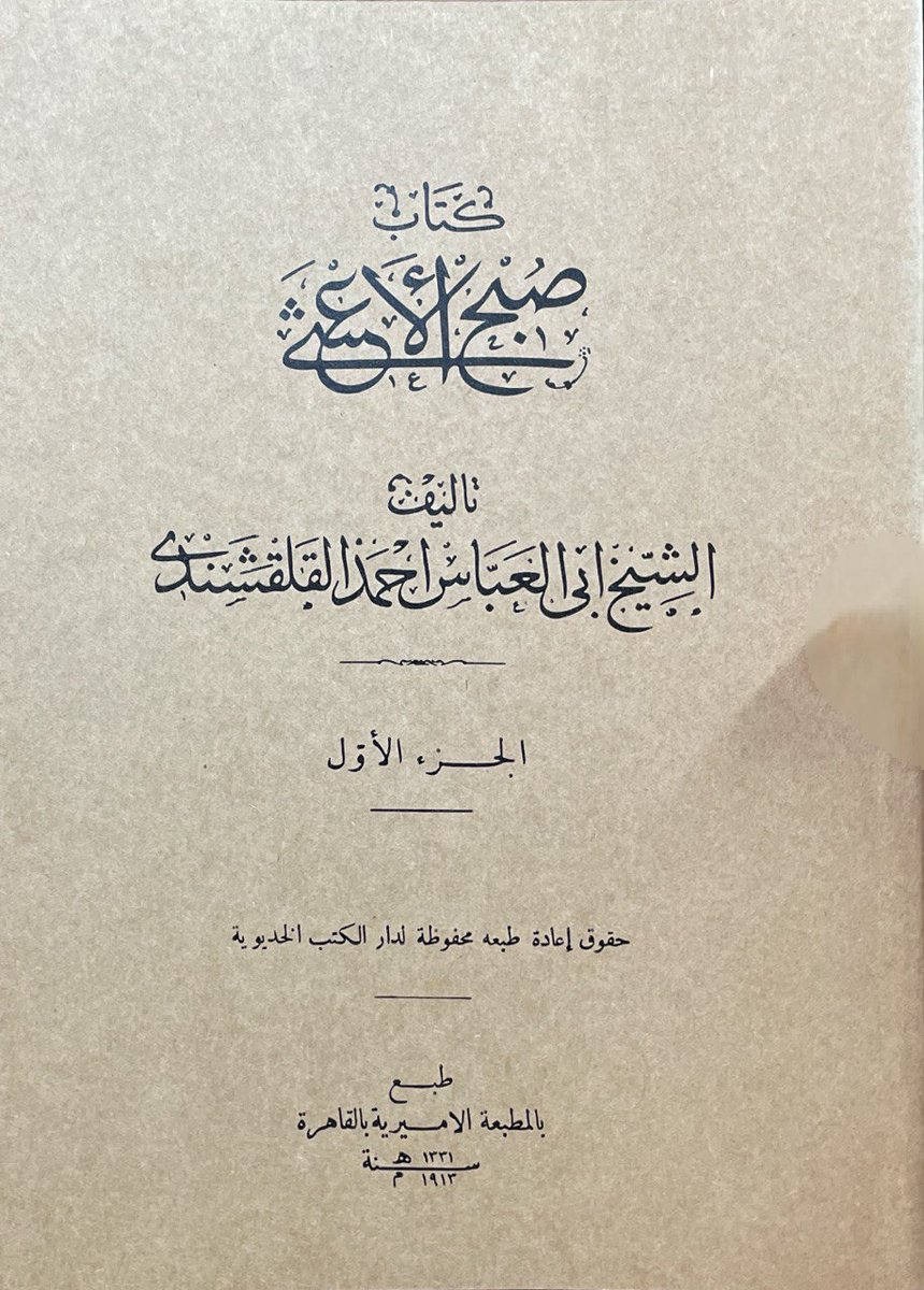 MTimoryeh's tweet photo. توفر بحمد الله 
صبح الأعشى للقلقشندي 
مصوراً طبق الأصل عن طبعة دار الكتب المصرية.
١٤ جزء 
النسخ محدودة
للطلب التواصل عبر الخاص أو الواتس https://t.co/1lcg5Hf4jC
