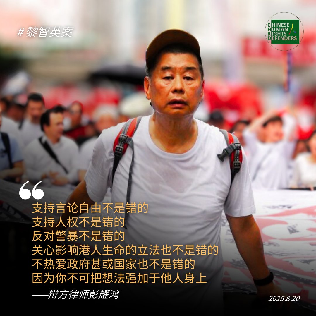 CHRDnet's tweet photo. 📅8月20日，#黎智英 案进入第150日审讯。控方已完成结案陈词，由辩方开始结案。
https://t.co/ckfI2waXIs

⚖️辩方律师 #彭耀鸿 强调：
“支持言论自由不是错的
支持人权不是错的
反对警暴不是错的
关心影响港人生命的立法也不是错的
不热爱政府甚或国家也不是错的
因为你不可把想法强加于他人身上” https://t.co/SzSwYncHtJ