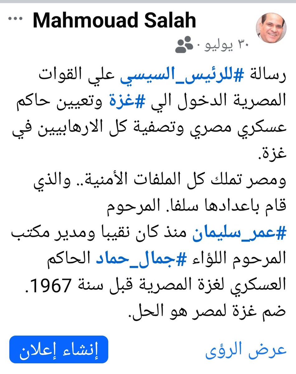 شكرا سيادة #الرئيس_عبد_الفتاح_السيسي
علي الاستجابة.. لما طالب به منذ 30 يوليو الماضي
#الشاعر_محمود_صلاح
الا وهو دخول #القوات_المصرية الي #قطاع_غزة لضبط الأوضاع في القطاع ونزع سلاح حماس وتسليم السلطة الفلسطينية مقاليد الحكم....❤️❤️👍👍