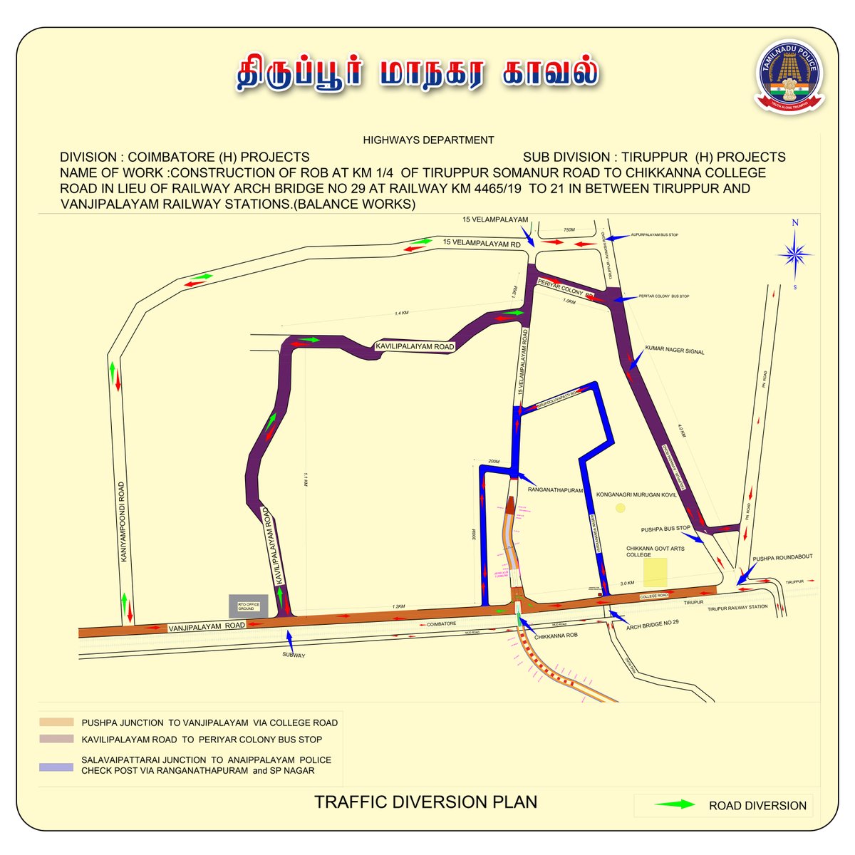திருப்பூர் காலேஜ் ரோடு அணைப்பாளையம் இரயில்வே மேம்பாலம் கட்டும் பணியின் காரணமாக 21.08.2025 முதல் இரண்டு நாட்களுக்கு கீழ்காணும் சோதனை அடிப்படையில் தற்காலிகமாக போக்குவரத்து மாற்றம்  செய்யப்படுகிறது.