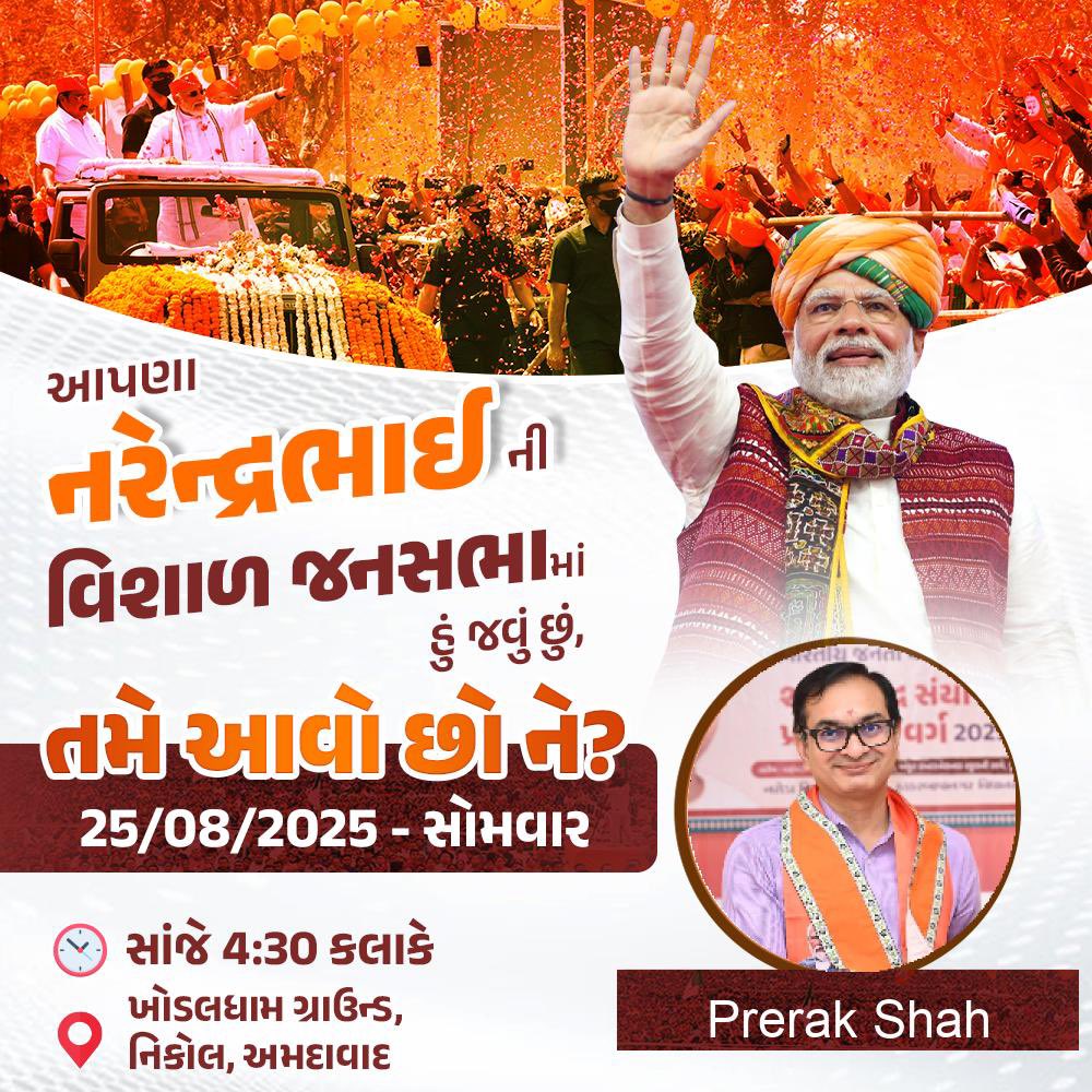 Prerak Shah (@prerak25984) on Twitter photo વિશ્વના સર્વાધિક લોકપ્રિય રાજનેતા, ભારતના યશસ્વી પ્રધાનમંત્રી આદરણીય શ્રી <a href="/narendramodi/">Narendra Modi</a> સાહેબને મળવા માટે હું તો સહપરિવાર જઈ રહ્યો છું,
આપ સૌ પરિવાર સાથે આવો છો ને!?
🗓️ 25 ઓગસ્ટ, 2025 સોમવાર
🕙 બપોરે 4:30 કલાક
📍ખોડલધામ ગ્રાઉન્ડ, નિકોલ, કર્ણાવતી મહાનગર
તમારા ફોટો બનાવવા નીચે વિશ્વના સર્વાધિક લોકપ્રિય રાજનેતા, ભારતના યશસ્વી પ્રધાનમંત્રી આદરણીય શ્રી <a href="/narendramodi/">Narendra Modi</a> સાહેબને મળવા માટે હું તો સહપરિવાર જઈ રહ્યો છું,
આપ સૌ પરિવાર સાથે આવો છો ને!?
🗓️ 25 ઓગસ્ટ, 2025 સોમવાર
🕙 બપોરે 4:30 કલાક
📍ખોડલધામ ગ્રાઉન્ડ, નિકોલ, કર્ણાવતી મહાનગર
તમારા ફોટો બનાવવા નીચે