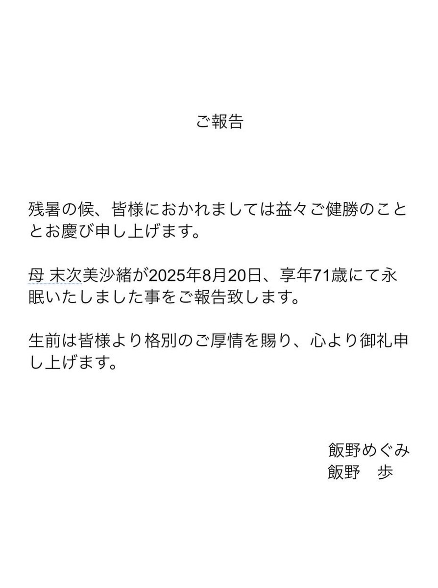 突然のご報告となりましたが、今朝方、母 末次美沙緒が人生の幕をおろしました。

妹と2人で母の手を握り、沢山の言葉を伝え、穏やかな表情で最期の時を迎えることができました。

ミサさんを愛して下さった皆さま、応援して下さった皆さまに心から感謝いたします。

#ご報告 
#末次美沙緒