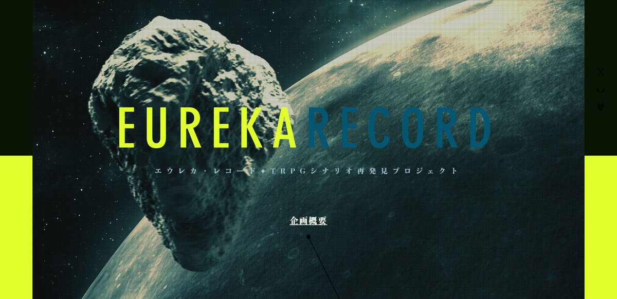 エウレカ・レコード ✦ TRPGシナリオ再発見プロジェクト tweet media