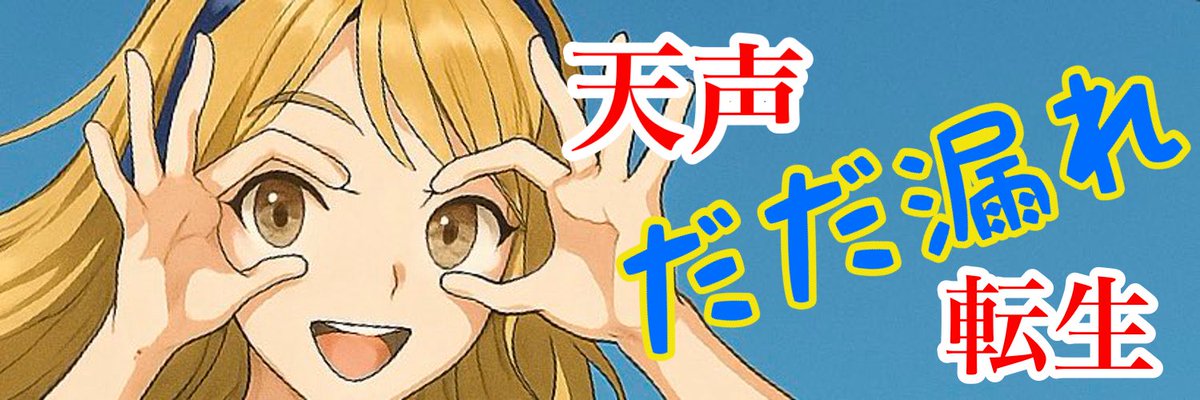 【連載中】
天声だだ漏れ転生〜女神の温もりと共に〜

自らが著作した小説に転生する売れない小説家……

【小説家になろう】毎週火金20時更新
↓↓↓
ncode.syosetu.com/n1600kq/

【カクヨム】二週に一回？20時4〜5話更新
↓↓↓
kakuyomu.jp/works/16818792…

#小説家になろう #カクヨム #異世界転生