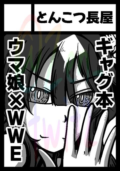 C107申し込みました。 1日目:ウマ娘×WWEよろずギャグ本 2日目:あすけんダイエット記録本 受かれば二日間がんばるぜがんばるぜ