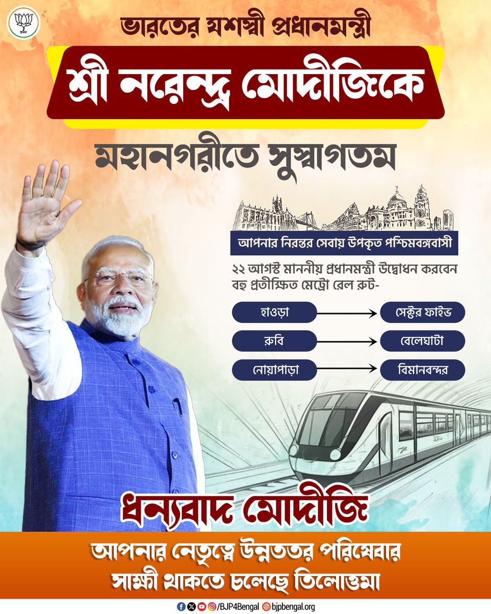 BJP West Bengal (@bjp4bengal) on Twitter photo আগামীকাল 📍 দমদম কেন্দ্রীয় জেল মাঠে প্রধানমন্ত্রী শ্রী <a href="/narendramodi/">Narendra Modi</a> জী কোলকাতার তিনটি মেট্রো রেল প্রকল্পের উদ্বোধন করবেন এবং 'পরিবর্তন সংকল্প সভায়' উপস্থিত থাকবেন।
আগামীকাল, তৈরি থাকুন! চলুন, একসাথে পথ চলি পরিবর্তনের দিকে। দলে দলে যোগ দিন দেশের উন্নয়নের যাত্রায়। আগামীকাল 📍 দমদম কেন্দ্রীয় জেল মাঠে প্রধানমন্ত্রী শ্রী <a href="/narendramodi/">Narendra Modi</a> জী কোলকাতার তিনটি মেট্রো রেল প্রকল্পের উদ্বোধন করবেন এবং 'পরিবর্তন সংকল্প সভায়' উপস্থিত থাকবেন।
আগামীকাল, তৈরি থাকুন! চলুন, একসাথে পথ চলি পরিবর্তনের দিকে। দলে দলে যোগ দিন দেশের উন্নয়নের যাত্রায়।