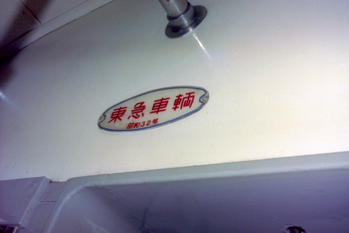 昭和３２年東急車両。何についていたかが思い出せないのですが…