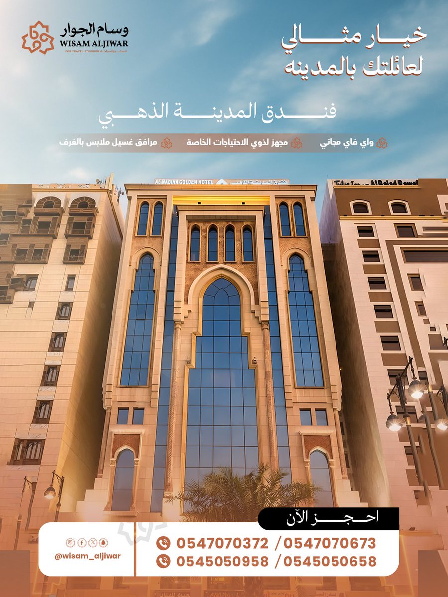 إقامة روحانية تملأ قلبك بالسكينة بجوار الحرم النبوي
 أسعار تجمع بين الجودة والميزانية ✨
كل ذلك في فندق المدينة الذهبي بمستوى يليق بك وبعائلتك 🕋

احجز الآن مع وسام الجوار في أرقى فنادق المدينة المنورة:

wa.me/966545050658
wa.me/966547070372

#فنادق #المدينه #عمره