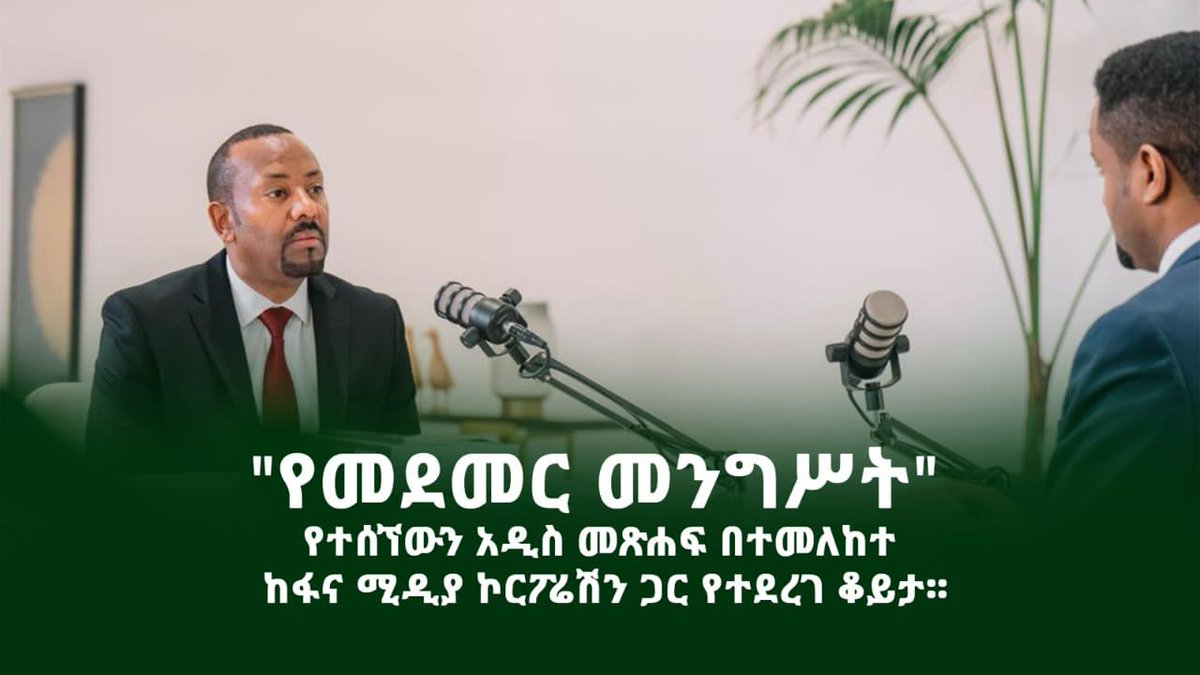 "የመደመር መንግሥት" የተሰኘውን አዲስ መጽሐፍ በተመለከተ የተደረገ ቆይታ።
youtu.be/8LH4aR6m_CQ