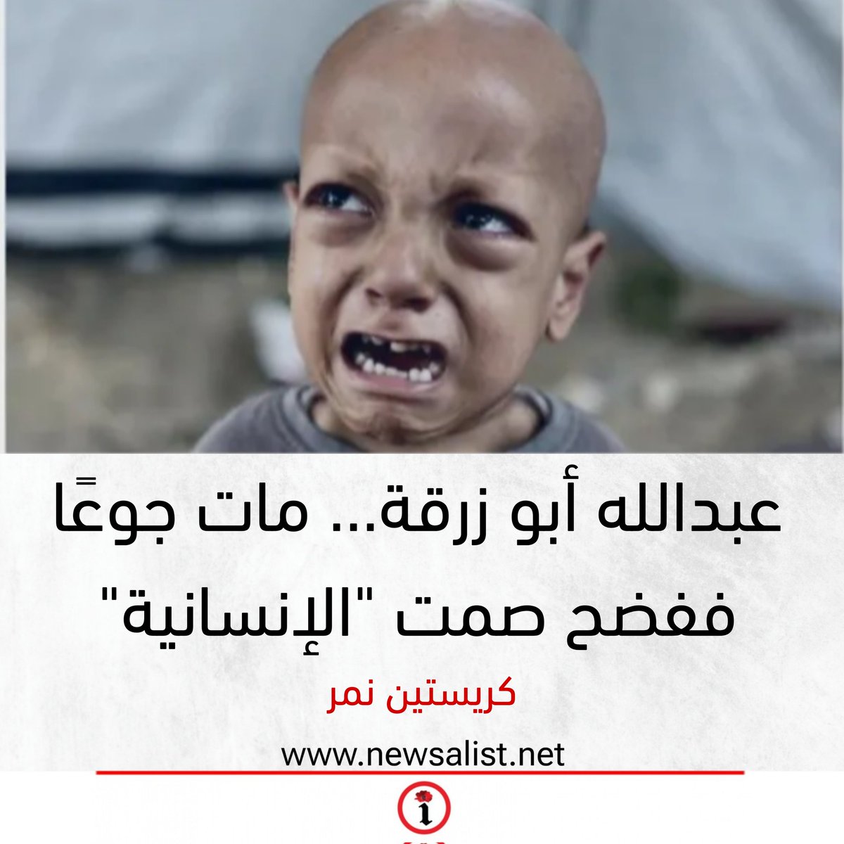 newsalist.net

عبدالله أبو زرقة... مات جوعًا ففضح صمت "الإنسانية"

(كريستين نمر)

newsalist.net/abdallh-abw-zr…