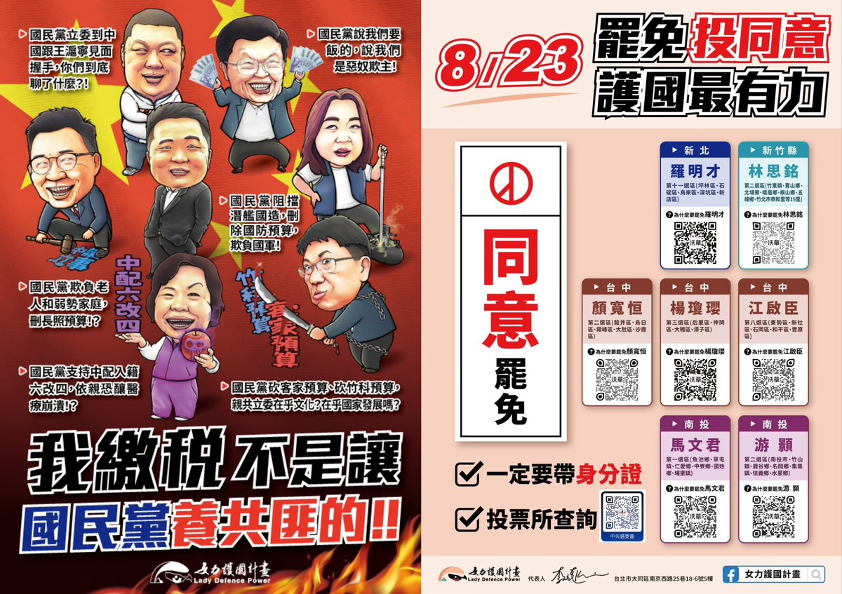 罷團志工說他這幾天在網路分享他們做的同意罷免文宣圖卡，結果被到處海巡的超大咖立委留言嗆他說越多人發，刑期越重，讓他們超害怕，大家只好一一刪除文章⋯⋯哇噻！這是什麼可怕的時代啊！
​
那不然請大家一起來分享由女力護國計畫 <a href="/LadyDPower/">女力護國計畫</a>