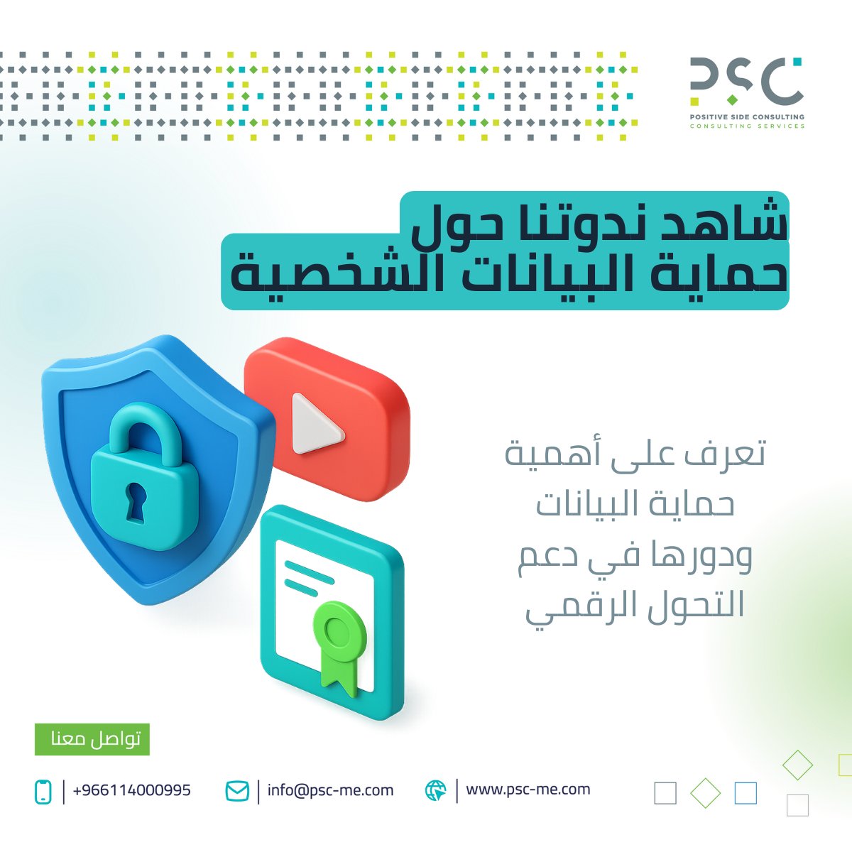 psc_middleast's tweet photo. ندعوكم لمشاهدة الندوة المسجّلة عبر قناة PSC حول حماية البيانات الشخصية، وأثرها المباشر في حماية الحقوق ودعم مسيرة التحول الرقمي.

🔗 يمكنكم متابعة الندوة كاملة من خلال الرابط: https://t.co/t4P1Z3S6je

🔹 كما يسعدنا أن نُعلن عن اطلاق دورة دورة إلكترونية تفاعلية ومركّزة، تمنحك كل ما تحتاجه للامتثال لنظام حماية البيانات الشخصية (PDPL)، وذلك بما ينسجم مع مستهدفات رؤية المملكة 2030.

#حماية_البيانات #التحول_الرقمي #PSC #رؤية_السعودية_2030