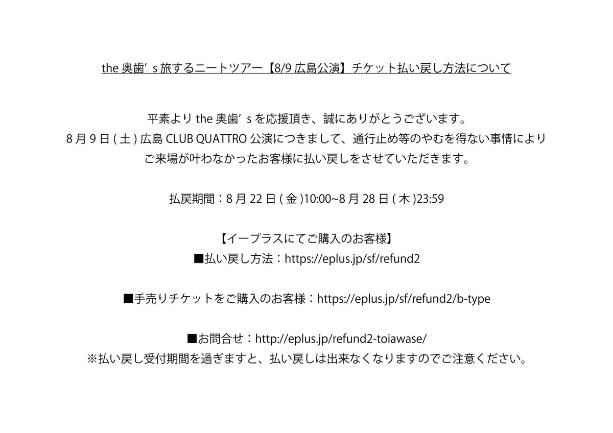 【払い戻しのお知らせ】

8月9日(土)広島CLUB QUATTRO公演につきまして、通行止め等のやむを得ない事情により、ご来場が叶わなかったお客様に払い戻しをさせていただきます。

詳しくは、ホームページをご確認ください。
okubahiroshima.com