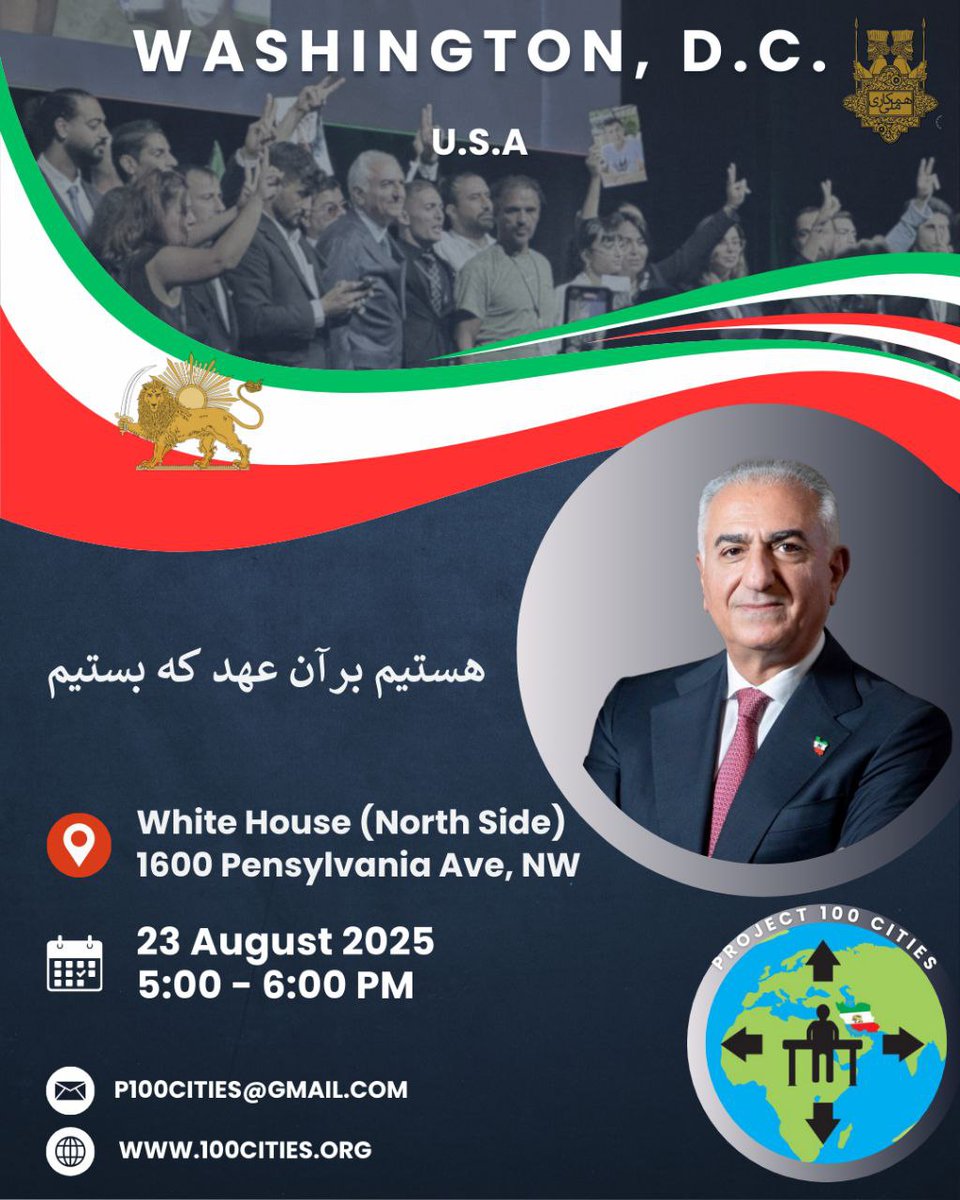 🇺🇸 Washington, DC 🇺🇸

 🚨 August 23, 2025  🚨
 🚨 5pm to 6pm  🚨

 هستیم بر آن عهد که بستیم. 

#صدشهر_یکصدا_شاهزاده_رضاپهلوی

100cities.org 

#100_cities_project 
#پروژه_۱۰۰_شهر
