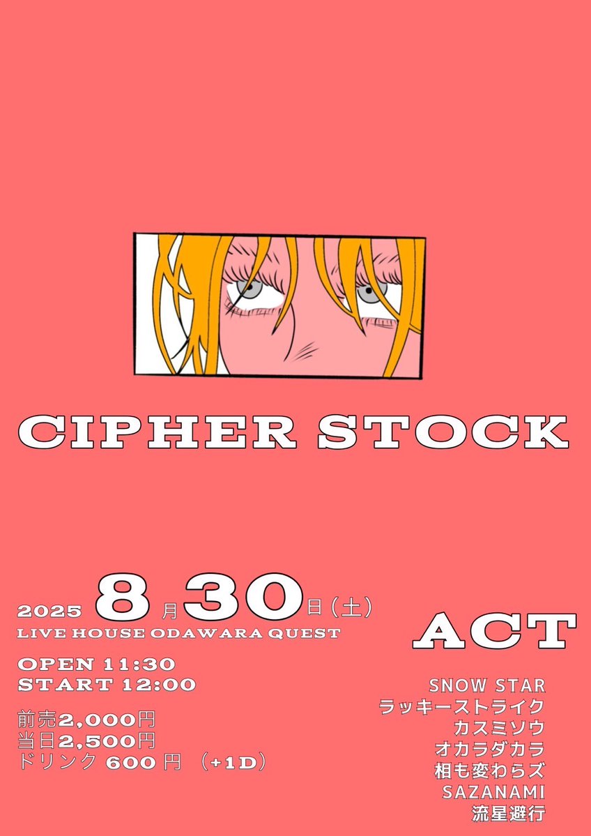 8月30日はライブ2本立て！
まずは小田原クエスト！

2025年8月30日(土)
LIVE HOUSE ODAWARA Quest
CIPHER STOCK
出演:SNOW STAR/ラッキーストライク/カスミソウ/オカラダカラ/相も変わらズ/SAZANAMI/流星避行
OPEN11:30/START12:00
前売2,000円/当日2,500円/ドリンク600円(+1D)

14:45-15:10 SAZANAMI