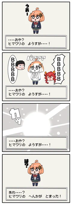 横浜公演の振り返り配信でひまちゃんが共通衣装に変身するところでこの2人に進化キャンセルされてるの笑った
#ひまあーと 