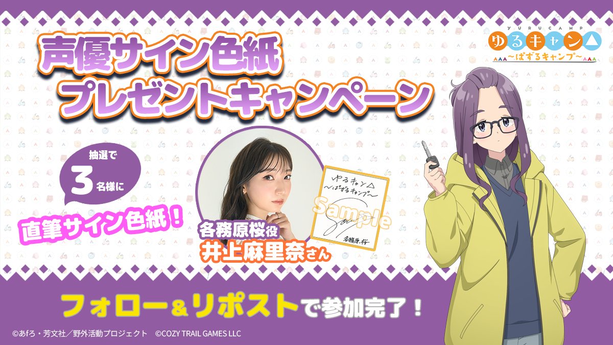 ゲーム『ゆるキャン△〜ぱずるキャンプ〜』公式 (@yurucamp_puzzle) on Twitter photo 🎉1周年記念特別キャンペーン🎉
抽選で3名様に‼
各務原桜役: #井上麻里奈 さん直筆サイン色紙が当たる!
<a href="/yurucamp_puzzle/">ゲーム『ゆるキャン△〜ぱずるキャンプ〜』公式</a> をフォロー&リポストで応募完了✨
📅応募締切:8/24(日)23:59まで
#ぱずキャン #ゆるキャン 🎉1周年記念特別キャンペーン🎉
抽選で3名様に‼
各務原桜役: #井上麻里奈 さん直筆サイン色紙が当たる!
<a href="/yurucamp_puzzle/">ゲーム『ゆるキャン△〜ぱずるキャンプ〜』公式</a> をフォロー&リポストで応募完了✨
📅応募締切:8/24(日)23:59まで
#ぱずキャン #ゆるキャン