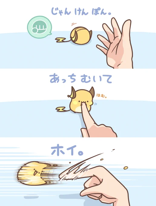 ライチュウと、あっちむいてホイ。
https://t.co/Uhru9jVhO8 