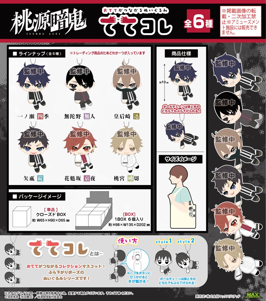 桃源暗鬼_TA-04 ててコレ【BOX／6個入り】 コレイズにて予約受付開始