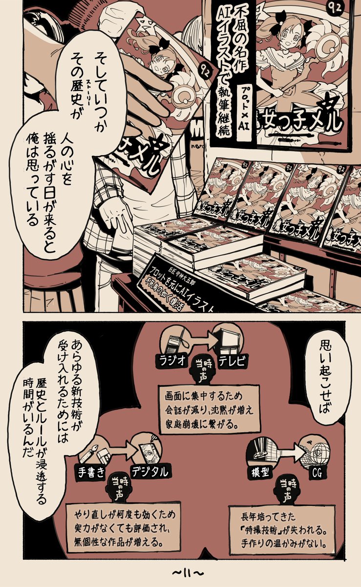 書きイラストとAIイラスト(3/3)
法改正や作り手の試行と苦難が歴史として浸透した時、どんなツールもいつかは社会に受け入れられるのかな、と感じました。
==全話無料公開==
■LINEマンガ
https://t.co/JZ9s1bJS47
■ニコニコ静画
https://t.co/QdWRJSmQTK
■kindle
https://t.co/l5P43Tjto5