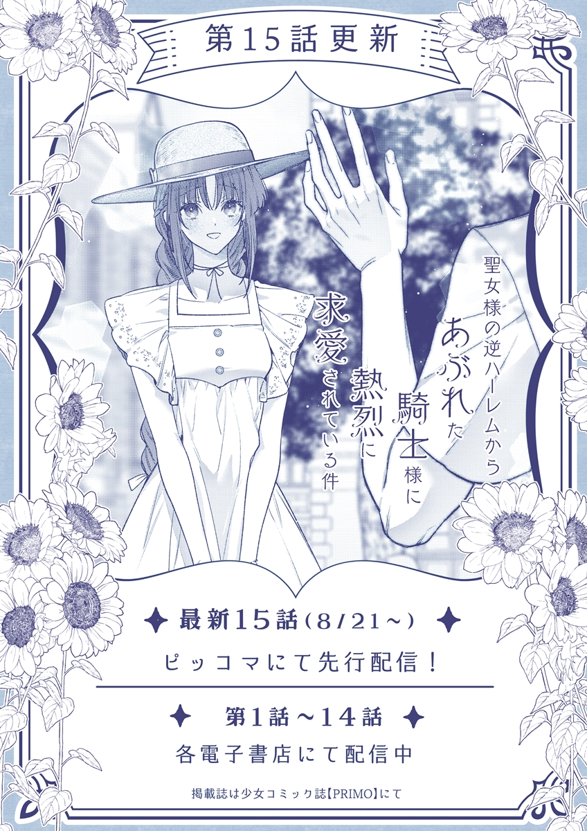 🎉 本日第15話配信！🎉 『聖女様の逆ハーレムからあぶれた騎士様に熱烈