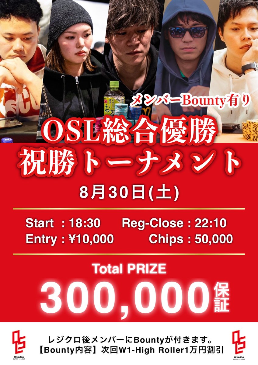 W BARREL (@w_barrel) on Twitter photo 🏆OSL総合優勝祝勝トーナメント🏆
.
🗓️ 8月30日(土)
▪️Start : 18:30 ▪️Reg-Close : 22:10
▪️Entry : ¥10,000 ▪️Chips : 50,000
.
💰 𝐓𝐨𝐭𝐚𝐥 𝐏𝐫𝐢𝐳𝐞 𝟑𝟎𝟎,𝟎𝟎𝟎𝐆𝐓𝐃 💰
.
🥊メンバーBounty有り🥊
.
<a href="/OSL_SUPERLEAGUE/">OSAKA SUPER LEAGUE</a> 🏆OSL総合優勝祝勝トーナメント🏆
.
🗓️ 8月30日(土)
▪️Start : 18:30 ▪️Reg-Close : 22:10
▪️Entry : ¥10,000 ▪️Chips : 50,000
.
💰 𝐓𝐨𝐭𝐚𝐥 𝐏𝐫𝐢𝐳𝐞 𝟑𝟎𝟎,𝟎𝟎𝟎𝐆𝐓𝐃 💰
.
🥊メンバーBounty有り🥊
.
<a href="/OSL_SUPERLEAGUE/">OSAKA SUPER LEAGUE</a>